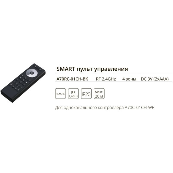 Пульт управления для одноканального контроллера Arte Lamp SMART A70RC-01CH-BK Пульт управления для одноканального контроллера Arte Lamp SMART A70RC-01CH-BK