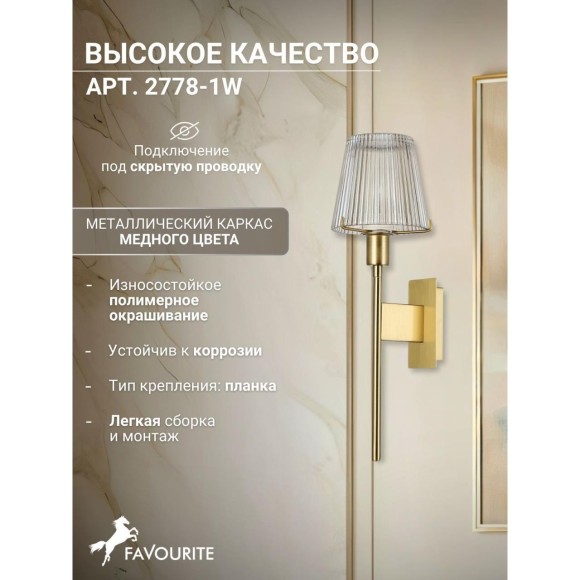 Бра Copita 2778-1W
