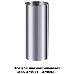 370697 KONST NT19 173 хром Плафон для арт. 370681-370693 IP20 UNITE
