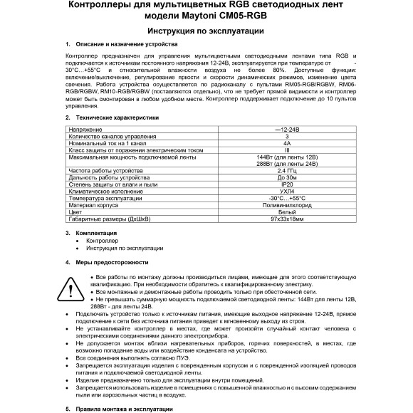 Maytoni CM05-RGB 01119 RF2.4Gh RGB контроллер для светодиодных лент 12v (макс. нагрузка 144Вт) и 24V (макс. нагрузка 288Вт), работает с пультами RM05-RGB/RGBW, RM06RGB/RGBW, RM10-RGB/RGBW