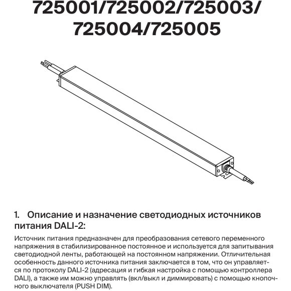 Maytoni 725004 Источник питания влагозащищенный IP67, 200Вт, DALI 2.0 DT6, вход напр. 100-264В выход 24В, 1 адрес, PUSH DIM от панели или упр. Dali Master контроллером