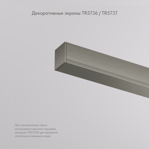 Заглушка 50см для лицевой части шинопровода Denkirs Shine 48V TR5737-DN