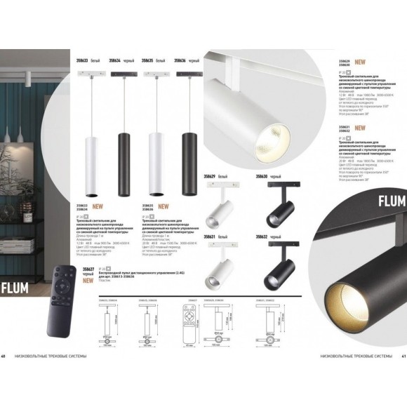 358631 Трековый светодиодный управляемый пультом светильник Novotech Flum CRI90+ 3000-6500К 1800Лм 38° 20W