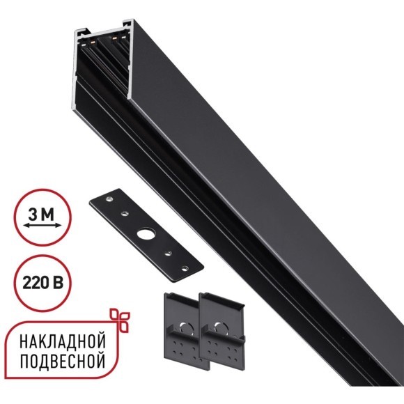 135301 Черный 3м шинопровод накладной/подвесной (в комплекте торцевые заглушки 2шт, крышка и соединит. планка) Novotech VECTOR