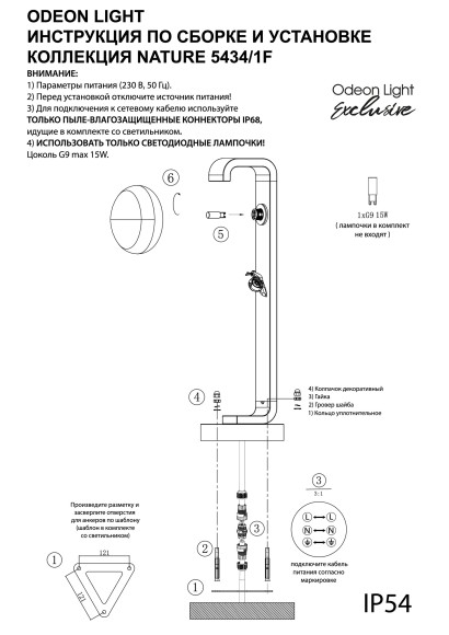 Уличный наземный светильник 60см IP54 G9 1*15W max LUMA 5434/1F