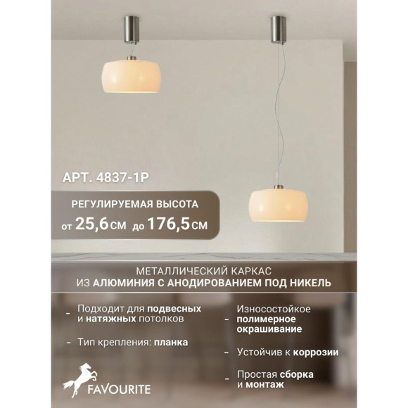 Подвес Favourite 4837-1P Sanremo