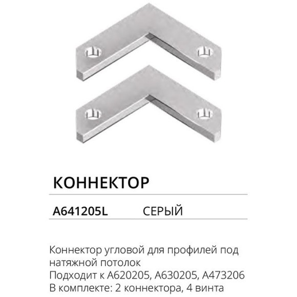 Комплект 2шт угловых соединителей для профилей и шин Arte Lamp A641205L