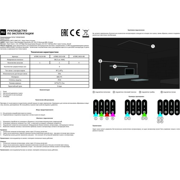 Пульт управления для двухканального контроллера Arte Lamp A70RC-02CH-BK