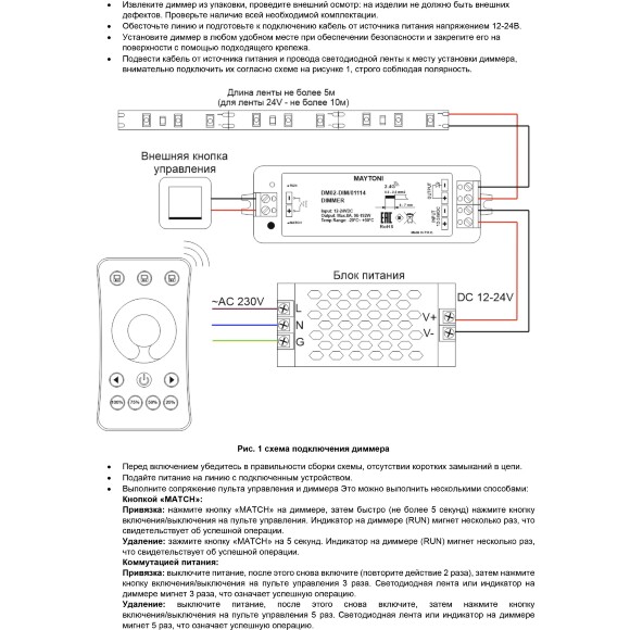 Maytoni DM02-DIM 01114 RF2.4Gh DIM Диммер-контроллер для одноцветных светодиодных лент 12v (макс. нагрузка 96Вт) и 24V (макс. нагрузка 192Вт), работает с пультами RM01-DIM, RM02-DIM, RM08-DIM, RM11-DIM