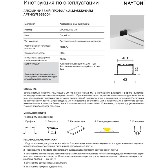 Maytoni ALM-6332-S-2M 632004 Алюминиевый 2м встраиваемый профиль с фланцем и шириной световой линии 46 мм