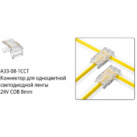Arte Lamp A33-08-1CCT Специальный прозрачный коннектор (5шт) для любой одноцветной COB ленты шириной 8мм, позволяет сделать Т и Г соединение вне зависимости от места резки ленты