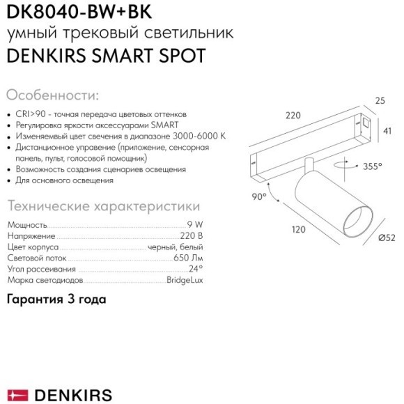 DK8040-BW+BK Трековый магнитный светодиодный SMART (TUYA, Алиса, Wi-Fi, пам. настроек) светильник Denkirs SMART 220V CRI90+ 3000-6000К 650Лм 24° 9Вт