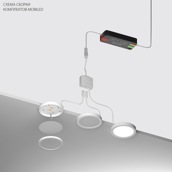 Комплект со светильником Mobiled 12V 5W 300LM Mobiled Lightstar 036230-2