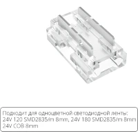 Arte Lamp A40-08-1CCT Универсальный прозрачный коннектор 9в1 (5шт) для любой одноцветной светодиодной ленты шириной 8мм, ввод питания или I/Г/Т/X соединение