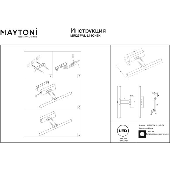 Подсветка Maytoni MIR267WL-L14CH3K