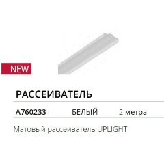 Белый матовый рассеиватель Uplight на обратную часть шинопроводов серии Optima Arte Lamp A760233 Белый матовый рассеиватель Uplight на обратную часть шинопроводов серии Optima Arte Lamp A760233