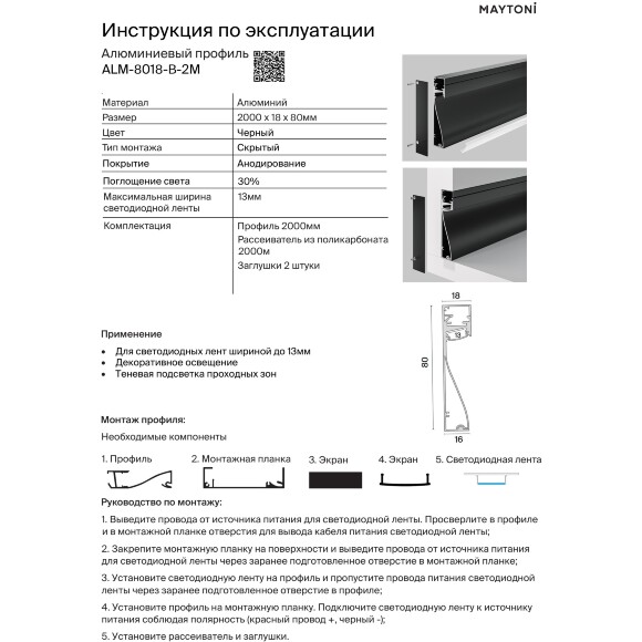 Maytoni ALM-8018-B-2M Черный алюминиевый профиль-плинтус с подсветкой для лент до 13 мм, длина 2 м, размеры 80x18мм, ширина световой линии 15 мм, рассеиватель и торцевые заглушки в комплекте