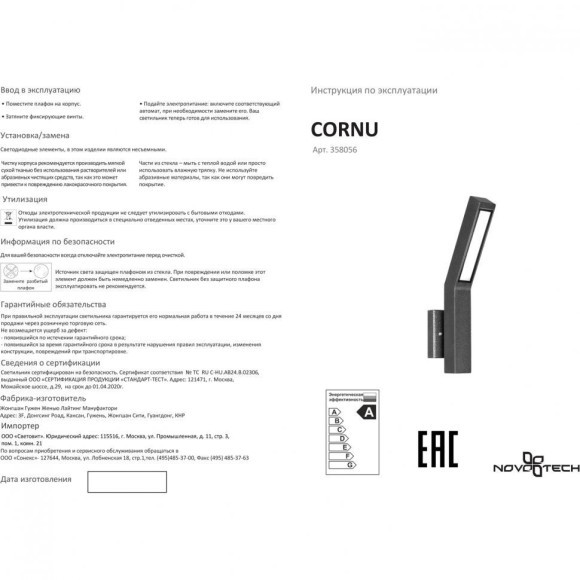 Уличный настенный светильник Novotech 358056 CORNU IP65 светодиодный LED 8W