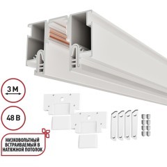 Шинопровод для монтажа в натяжной потолок 3м (CLAMP Lumfer) 48V FLUM 135327