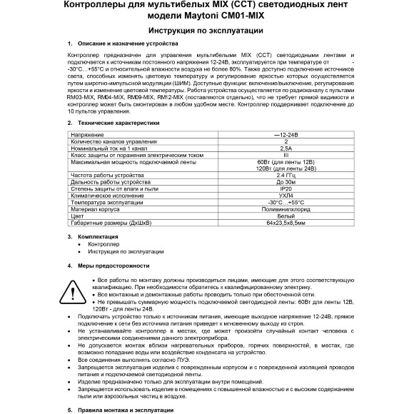 Maytoni CM01-MIX 01116 RF2.4Gh MIX и CCT (изм. цветности и диммирование) контроллер для светодиодных лент 12v (макс. нагрузка 60Вт) и 24V (макс. нагрузка 120Вт), работает с пультами RM03-MIX, RM04-MIX, RM09-MIX, RM12-MIX