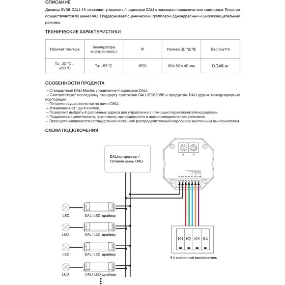 DV06-DALI-4S 721047 DALI диммер управляющий макс. 4 адресами (вход до 4xPush Dim)