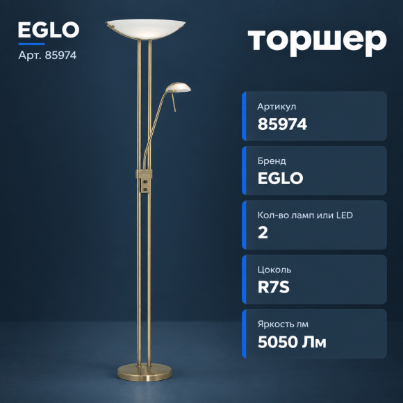 Торшер EGLO BAYA 85974, 1 × R7S 230Вт и 1 × G9 33Вт, световой поток 1 × 4600Лм и 1 × 450Лм, 2900К, высота 1800 мм, бронзовая сталь, сатиновое стекло
