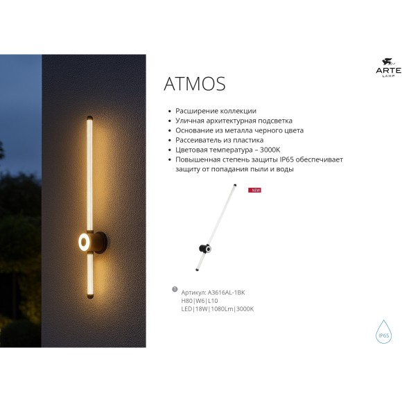 Уличный настенный светодиодный светильник IP65 18Вт 1080лм 3000К Arte Lamp ATMOS A3616AL-1BK