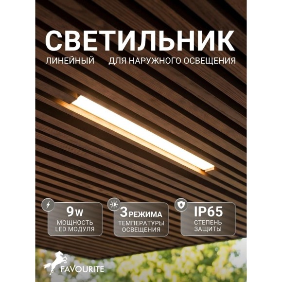 4862-1U Уличный потолочный линейный светильник на штангах с переключателем цветовой температуры и диммированием Favourite L500xW30xH30 LEDx9W 405LM 3000/4000/6500K