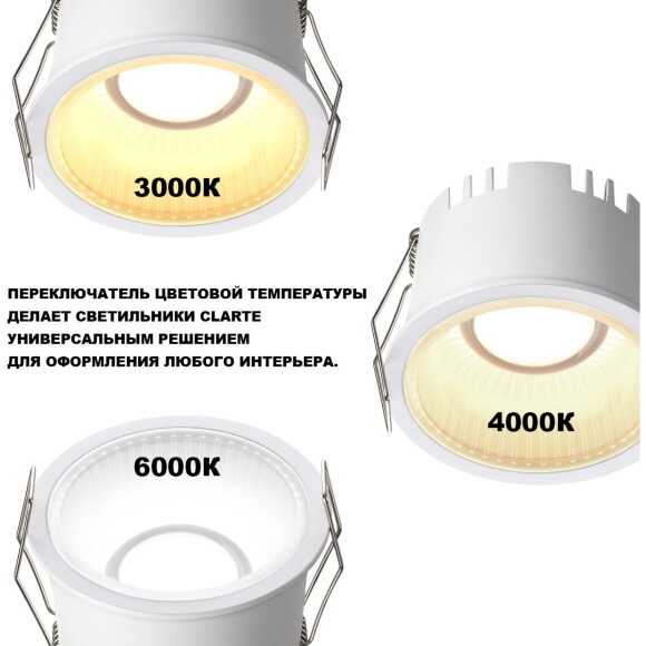 359873 WIR NT26 000 белый Светильник встраиваемый с переключателем цв. температуры IP20 LED 7W 100-265V 3000К/4000К/6000К CLARTE