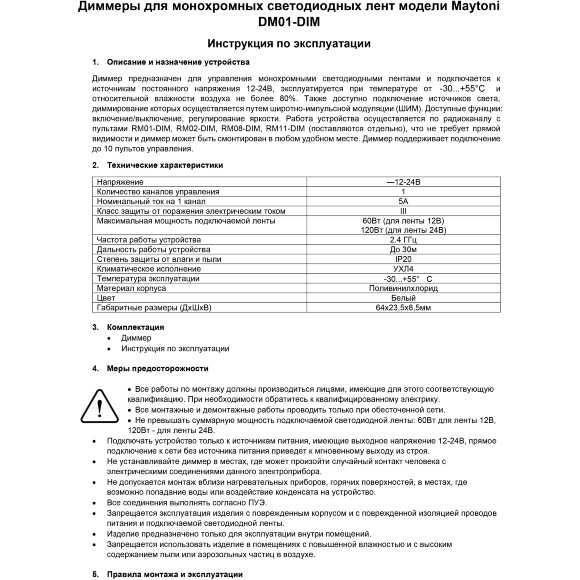 Maytoni DM01-DIM 01113 RF2.4Gh DIM Диммер-контроллер для одноцветных светодиодных лент 12v (макс. нагрузка 60Вт) и 24V (макс. нагрузка 120Вт), работает с пультами RM01-DIM, RM02-DIM, RM08-DIM, RM11-DIM