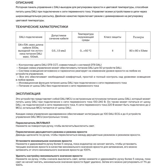 Maytoni RCP01002002 721035 Белая роторная панель цифрового управления DALI MCU DT8 DIM CCT DA+/DA- 100-240В, функция питания шины DALI, до 50 питаемых устройств