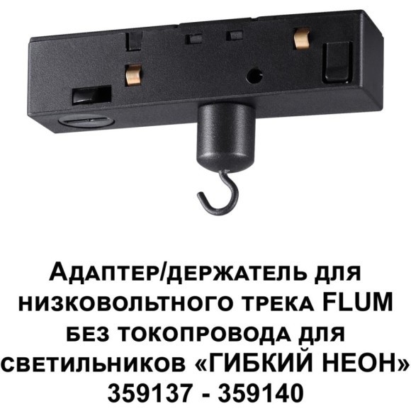 Держатель гибкого неона (для арт. 359137-359140, 359332 - 359335) Novotech Flum Ramo 359141