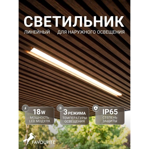 4862-2U Уличный потолочный линейный светильник на штангах с переключателем цветовой температуры и диммированием Favourite L1000xW30xH30 LEDx18W 850LM 3000/4000/6500K
