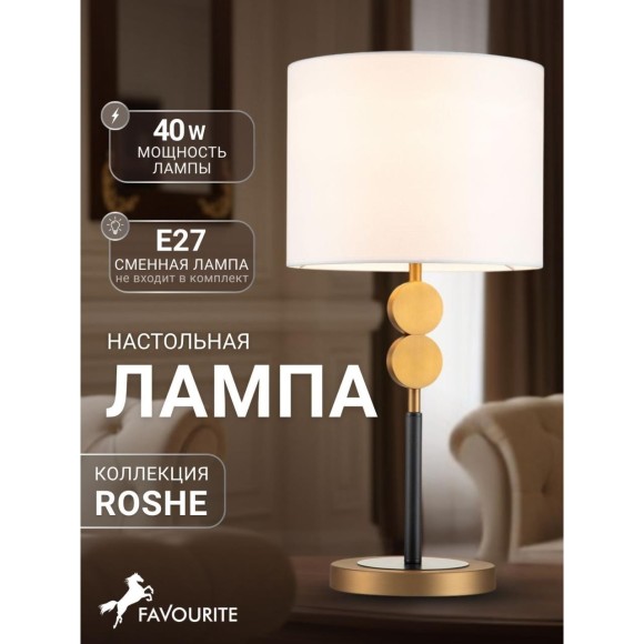Интерьерная настольная лампа Roshe 2624-1T