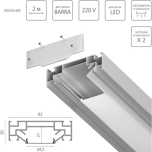 Профиль встраиваемый в натяжной потолок под LED ленту до 30мм либо под трек Barra 2 метра (1упаковка=6шт) Barra Base Lightstar 502420-6AI