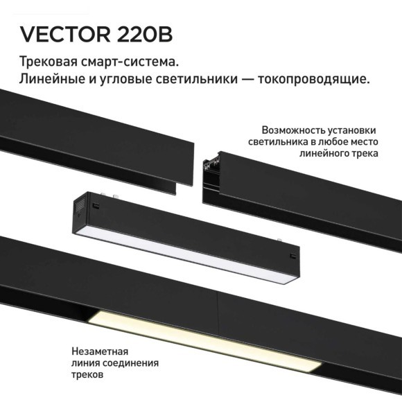 359937 Черный трековый линейный SMART светильник 44см (токопроводящий), пульт ДУ/Tuya Smart Life/Алиса 3000-6000К 220В 10Вт 120° 600Лм CRI90 Novotech VECTOR