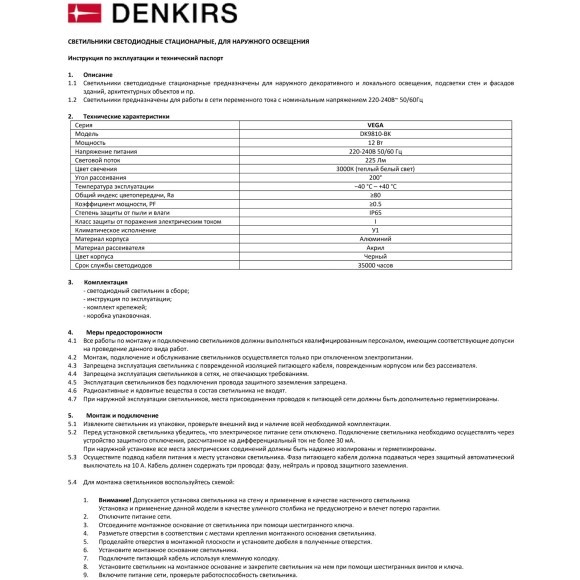 DK9810-BK Настенный уличный светодиодный светильник Denkirs VEGA, IP65, 12Вт, 3000K, 225Лм