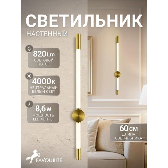 4688-1W Настенный светильник Favourite D90xW50xH600 LEDx8.6W 820LM 4000K