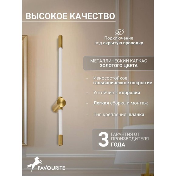 4688-1W Настенный светильник Favourite D90xW50xH600 LEDx8.6W 820LM 4000K