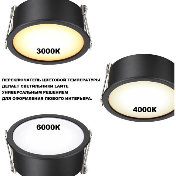 359878 WIR NT26 000 черный Светильник встраиваемый с переключателем цв. температуры IP20 LED 12W 100-265V 3000К/4000К/6000К LANTE