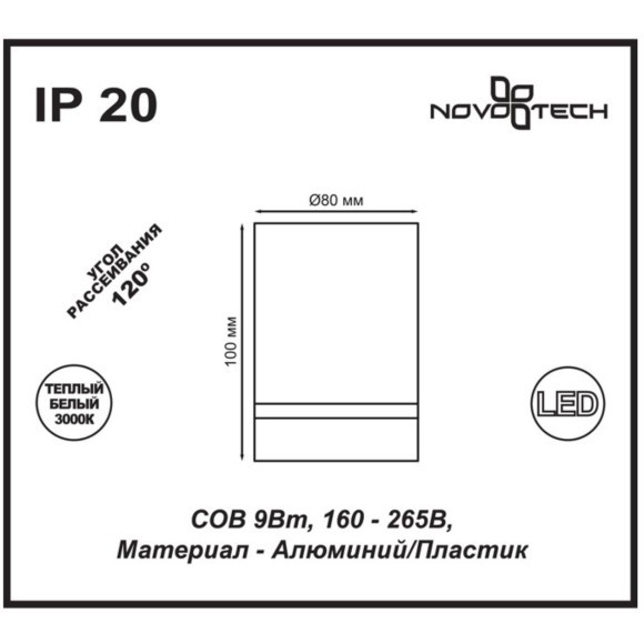 Накладной потолочный светильник Novotech 357686 ARUM светодиодный LED 9W