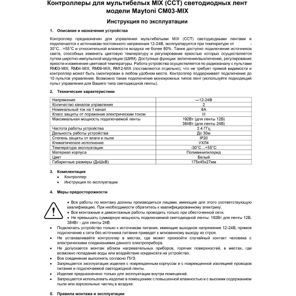 Maytoni CM03-MIX 01118 RF2.4Gh MIX и CCT (изм. цветности и диммирование) контроллер для светодиодных лент 12v (макс. нагрузка 192Вт) и 24V (макс. нагрузка 384Вт), работает с пультами RM03-MIX, RM04-MIX, RM09-MIX, RM12-MIX