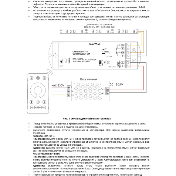 Maytoni CM03-MIX 01118 RF2.4Gh MIX и CCT (изм. цветности и диммирование) контроллер для светодиодных лент 12v (макс. нагрузка 192Вт) и 24V (макс. нагрузка 384Вт), работает с пультами RM03-MIX, RM04-MIX, RM09-MIX, RM12-MIX