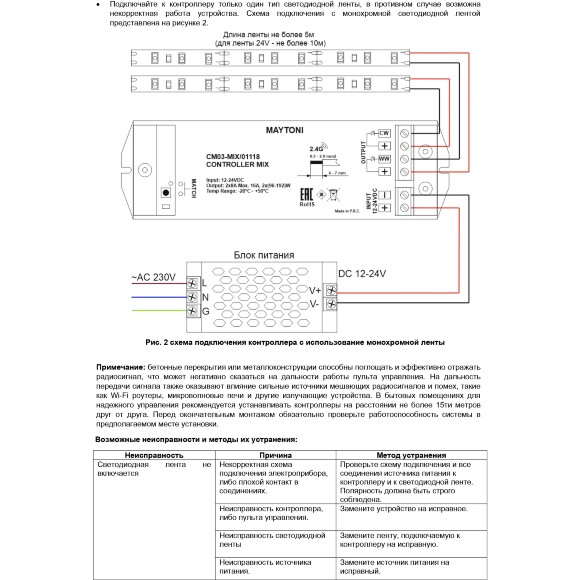 Maytoni CM03-MIX 01118 RF2.4Gh MIX и CCT (изм. цветности и диммирование) контроллер для светодиодных лент 12v (макс. нагрузка 192Вт) и 24V (макс. нагрузка 384Вт), работает с пультами RM03-MIX, RM04-MIX, RM09-MIX, RM12-MIX