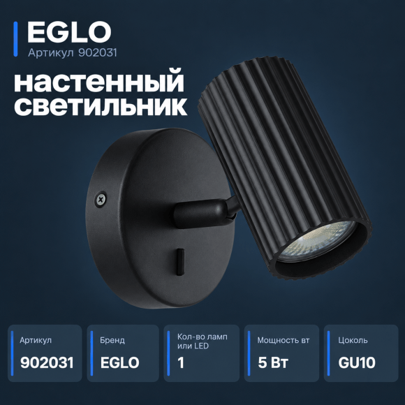 Настенный светильник EGLO PORTILLO 902031 под лампу GU10, 5Вт, корпус из алюминия и стали, габариты 105 × 110 × 125 мм, IP20