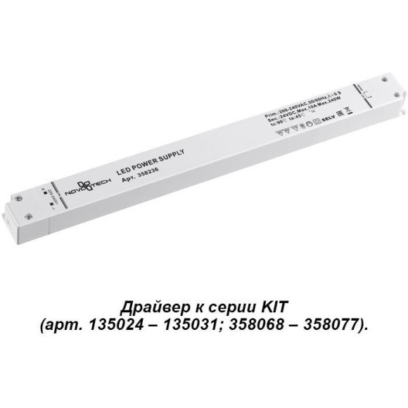 Драйвер Novotech KIT 240W 358236 24V