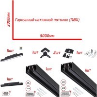 Готовая встраиваемая трековая система 3x2м Г. Монтаж в гарпунный (ПВХ) натяжной потолок. 5 линейных светильников длиной 30см с переключением цветовой температуры на корпусе
