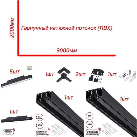 Готовая встраиваемая трековая система 3x2м Г. Монтаж в гарпунный (ПВХ) натяжной потолок. 5 линейных светильников длиной 30см с переключением цветовой температуры на корпусе