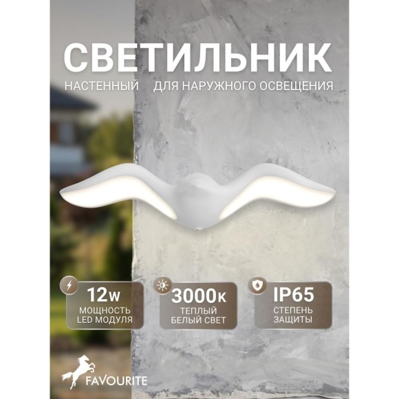 Настенный уличный светильник в виде птицы Favourite 4845-2W Larus
