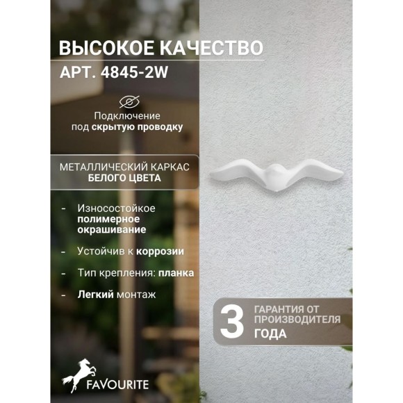 Настенный уличный светильник в виде птицы Favourite 4845-2W Larus